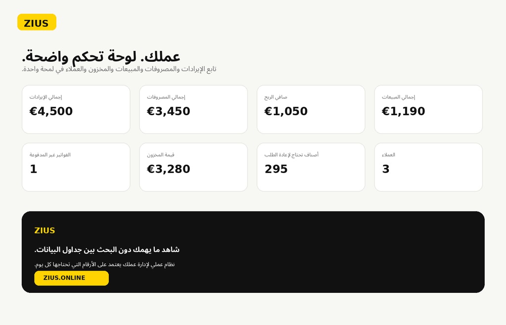 نظام زيوس المتكامل لإدارة الأعمال - النسخة العربية