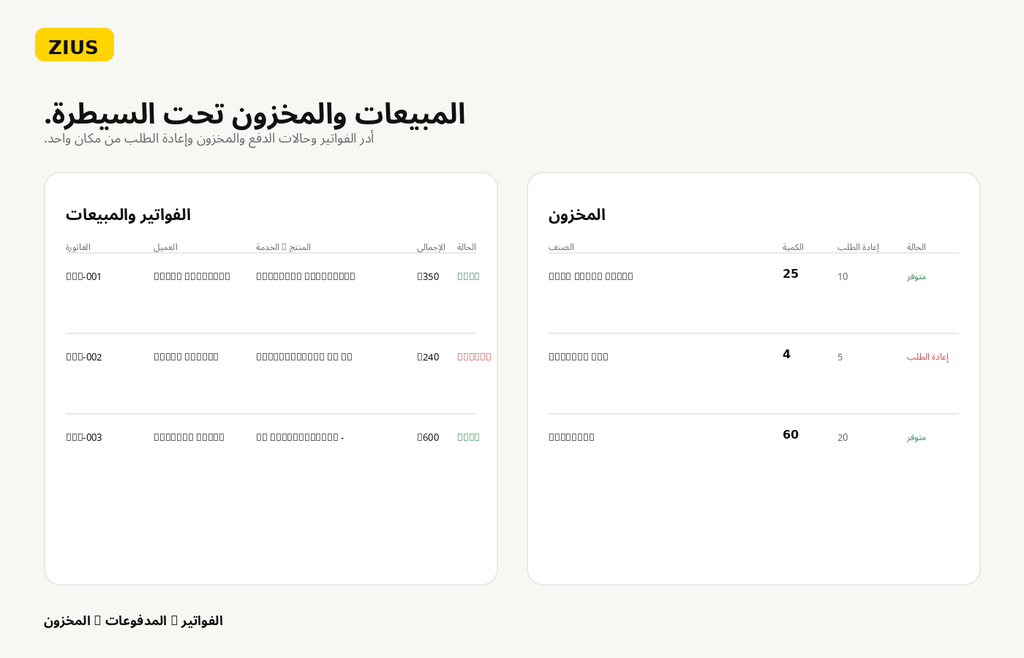 نظام زيوس المتكامل لإدارة الأعمال - النسخة العربية