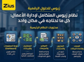 نظام زيوس المتكامل لإدارة الأعمال - النسخة العربية